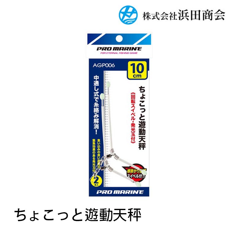 PRO MARINE AGP006-8  8cm [遊動天秤]